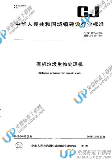 CJ/T 227-2018 免费下载