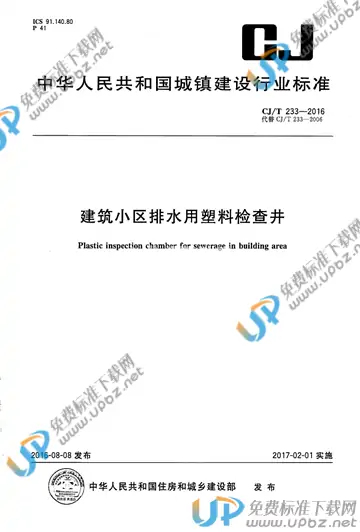 CJ/T 233-2016 免费下载