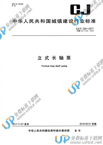 CJ/T 235-2017 免费下载