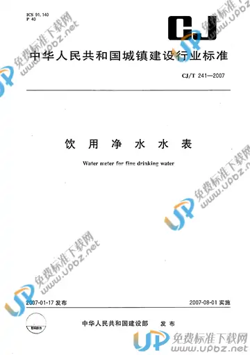 CJ/T 241-2007 免费下载
