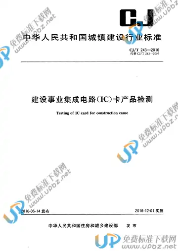 CJ/T 243-2016 免费下载