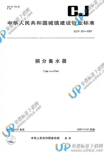CJ/T 251-2007 免费下载