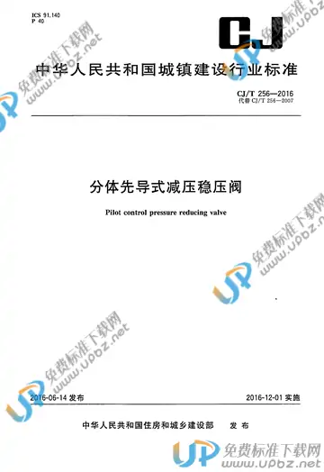 CJ/T 256-2016 免费下载
