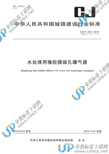 CJ/T 264-2018 免费下载