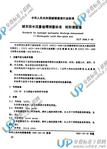 CJ/T 3008.2-1993 免费下载