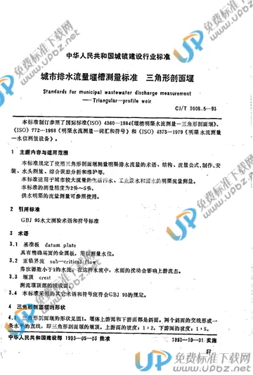 CJ/T 3008.5-1993 免费下载
