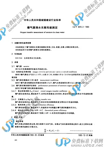 CJ/T 3015.2-1993 免费下载