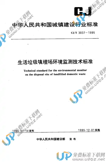 CJ/T 3037-1995 免费下载