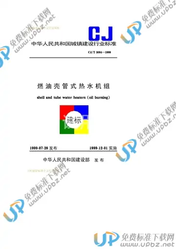 CJ/T 3084-1999 免费下载