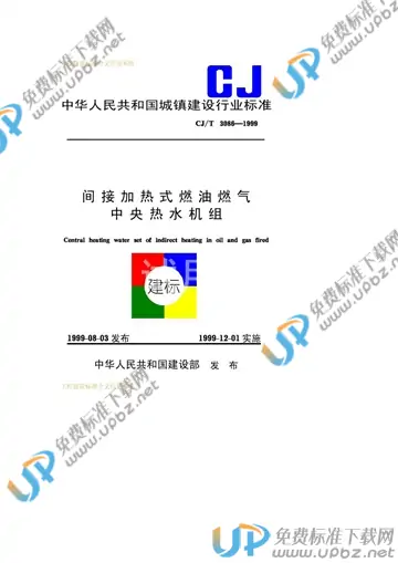 CJ/T 3086-1999 免费下载