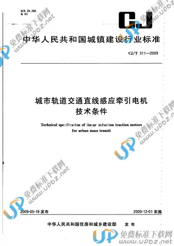 CJ/T 311-2009 免费下载