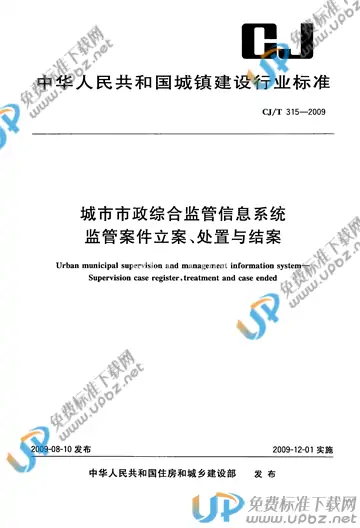 CJ/T 315-2009 免费下载