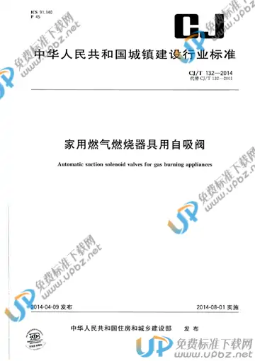 CJ/T 32-2014 免费下载