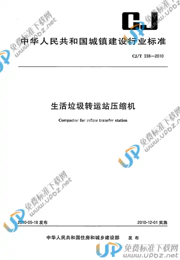 CJ/T 338-2010 免费下载