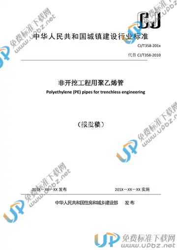 CJ/T 358-2019 免费下载