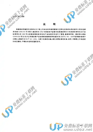 CJ/T 39-1999 免费下载