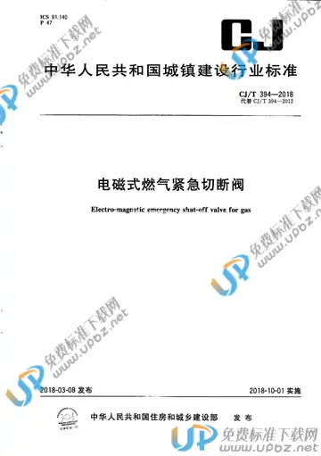 CJ/T 394-2018 免费下载
