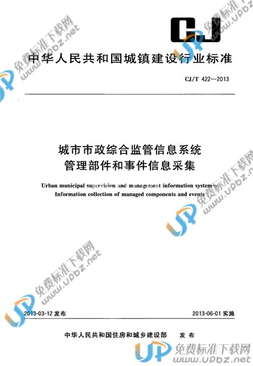 CJ/T 422-2013 免费下载