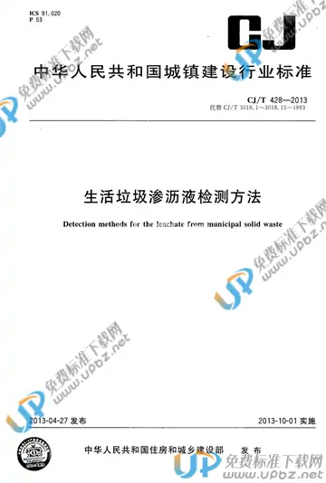 CJ/T 428-2013 免费下载