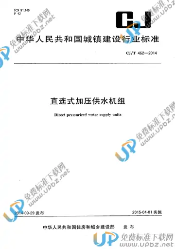 CJ/T 462-2014 免费下载