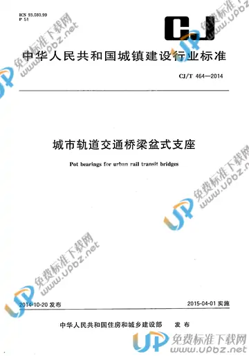 CJ/T 464-2014 免费下载