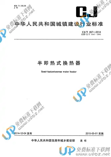 CJ/T 467-2014 免费下载