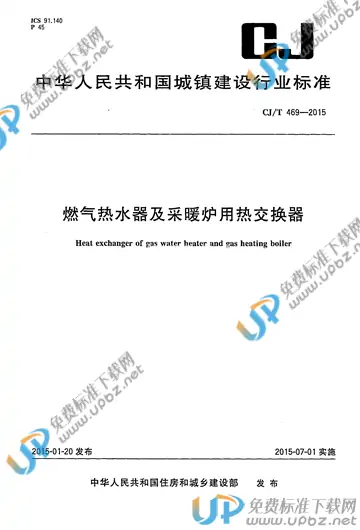 CJ/T 469-2015 免费下载