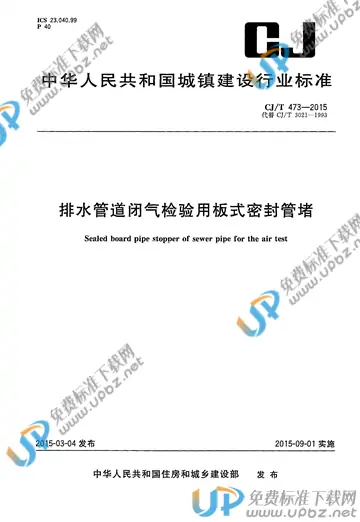 CJ/T 473-2015 免费下载