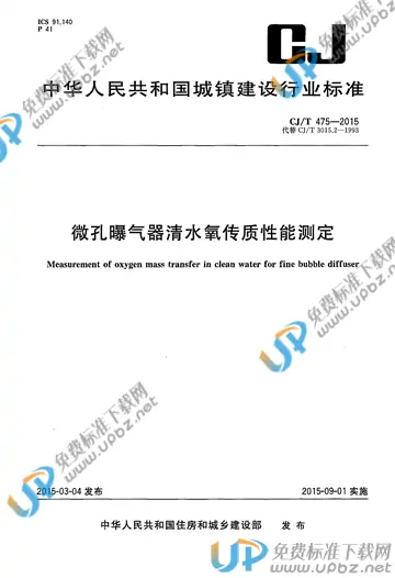 CJ/T 475-2015 免费下载