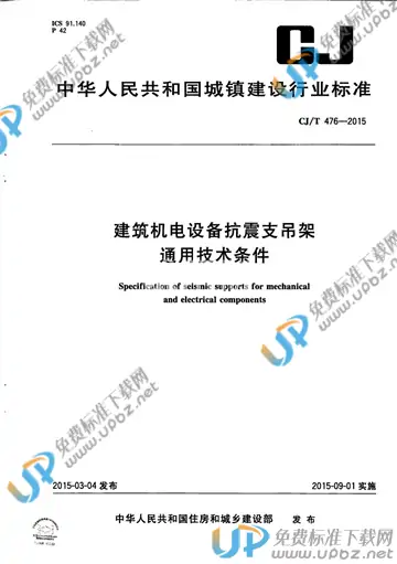 CJ/T 476-2015 免费下载