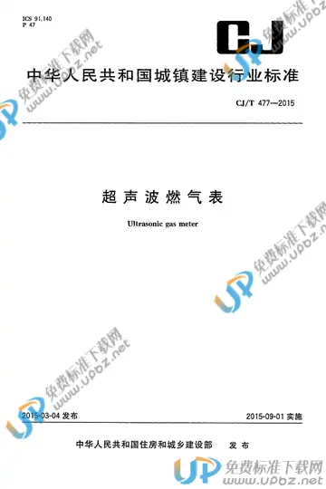 CJ/T 477-2015 免费下载
