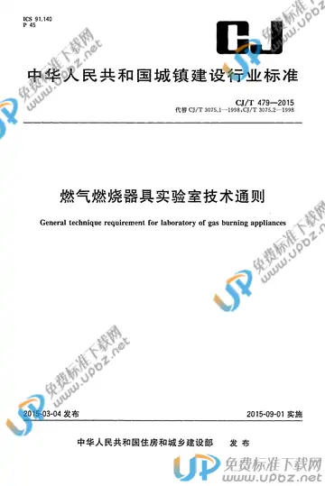 CJ/T 479-2015 免费下载