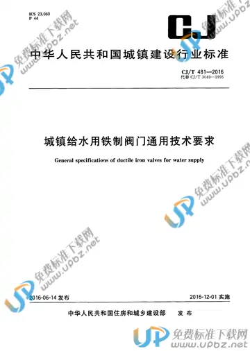 CJ/T 481-2016 免费下载