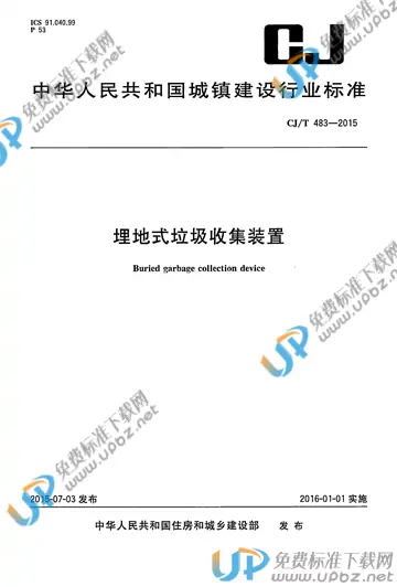 CJ/T 483-2015 免费下载