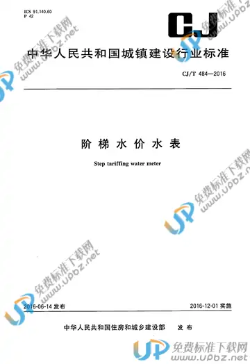 CJ/T 484-2016 免费下载