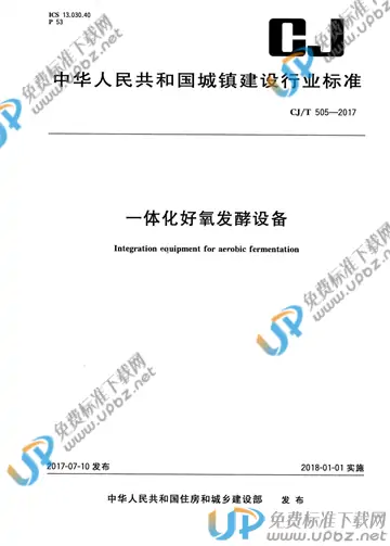 CJ/T 505-2017 免费下载