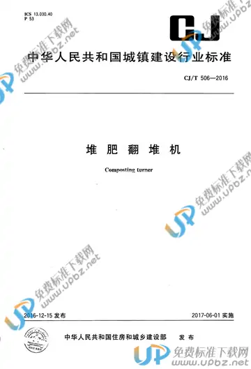 CJ/T 506-2016 免费下载