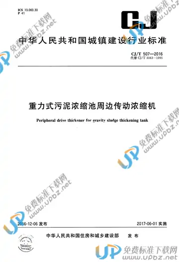 CJ/T 507-2016 免费下载