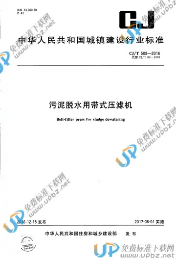 CJ/T 508-2016 免费下载