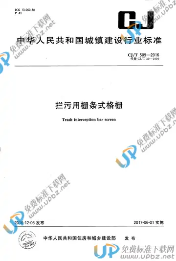 CJ/T 509-2016 免费下载