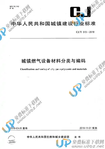CJ/T 513-2018 免费下载