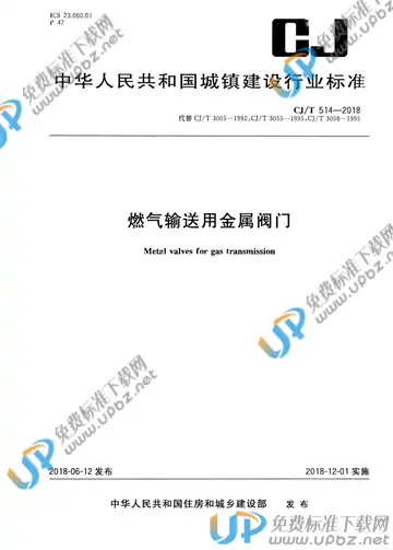 CJ/T 514-2018 免费下载