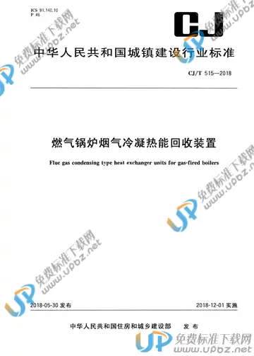 CJ/T 515-2018 免费下载