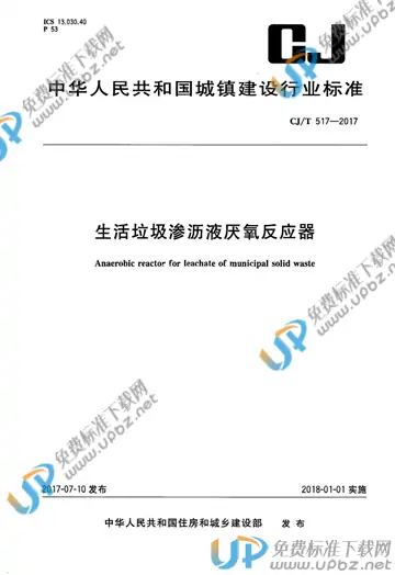 CJ/T 517-2017 免费下载