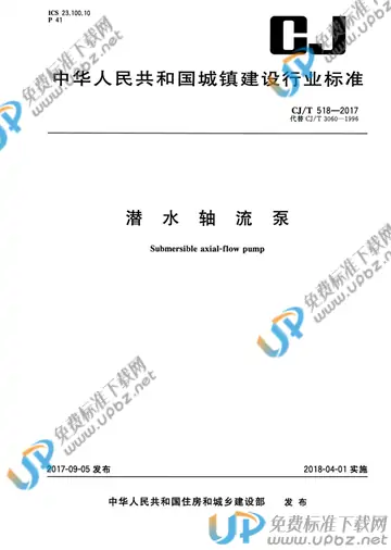 CJ/T 518-2017 免费下载