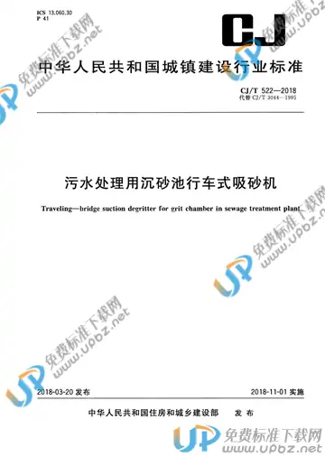 CJ/T 522-2018 免费下载