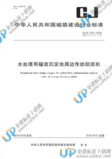 CJ/T 523-2018 免费下载