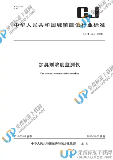 CJ/T 524-2018 免费下载