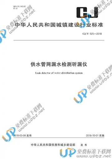 CJ/T 525-2018 免费下载