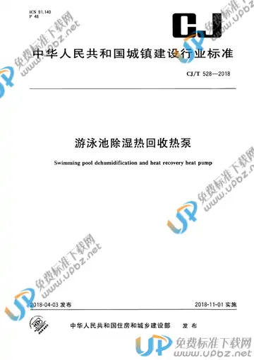 CJ/T 528-2018 免费下载
